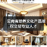 云南省培养文化产品版权交易专业人才(图2) 云南省培养文化产品版权交易专业人才(图2)
