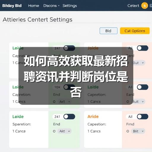 如何高效获取最新招聘资讯并判断岗位是否靠谱