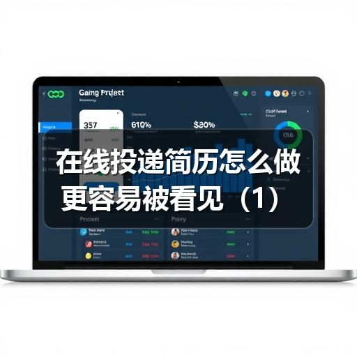在线投递简历后没回复?这些技巧能帮你提升反馈率(图2) 在线投递简历怎么做更容易被看见(1)