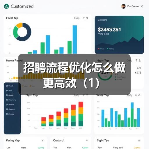 招聘流程优化怎么做更高效（1）