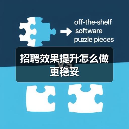 企业招聘效果差?掌握这5步优化策略(图2) 招聘效果提升怎么做更稳妥