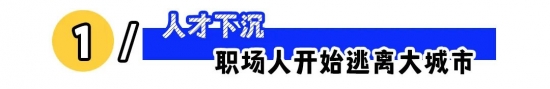 逃离大城市还是返乡就业？下沉趋势下的职业选择(图1)