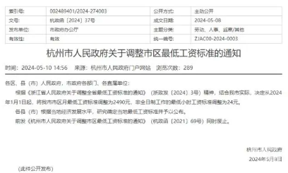 杭州市区最低工资上调至2490元，2024年起执行(图1)