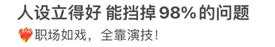年轻人为何选择“职场窝囊废”人设:求稳与自保(图2) 最通透的打工人,已经学会了装“窝囊废”