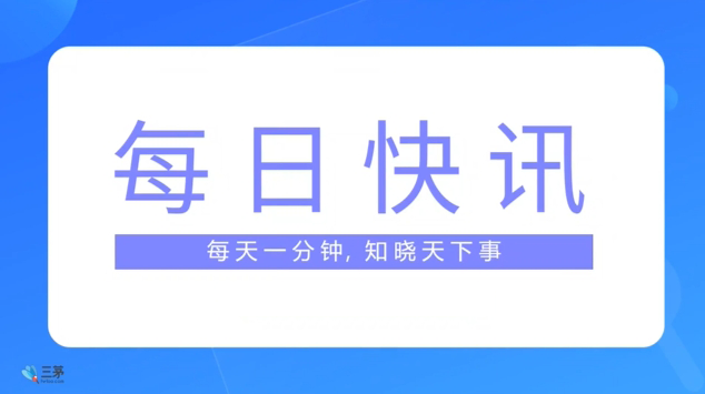 三茅日报丨人力资源相关最新简讯（2024年6月7日）